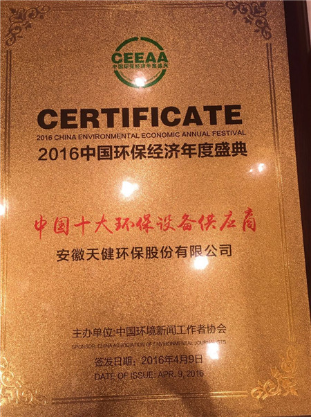 热烈祝贺天健公司荣获“中国十大环保设备供应商”和“榜样创新产品”称号