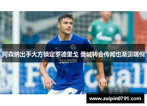 阿森纳出手大方锁定罗德里戈 曼城转会传闻也渐露端倪