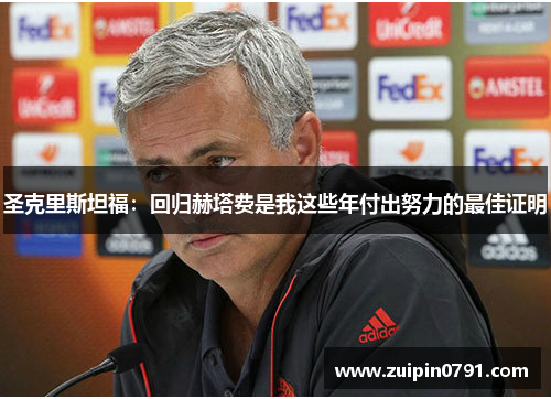 圣克里斯坦福：回归赫塔费是我这些年付出努力的最佳证明