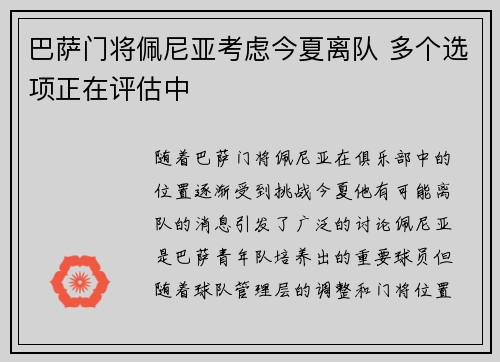 巴萨门将佩尼亚考虑今夏离队 多个选项正在评估中