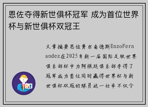 恩佐夺得新世俱杯冠军 成为首位世界杯与新世俱杯双冠王