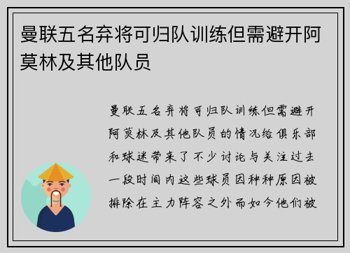 曼联五名弃将可归队训练但需避开阿莫林及其他队员