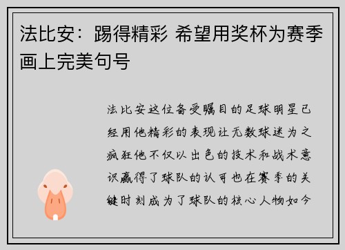 法比安：踢得精彩 希望用奖杯为赛季画上完美句号