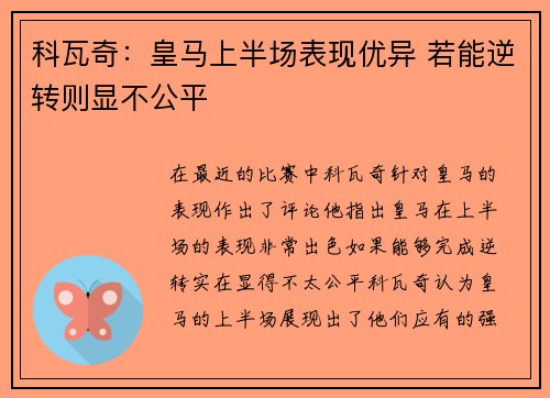 科瓦奇：皇马上半场表现优异 若能逆转则显不公平