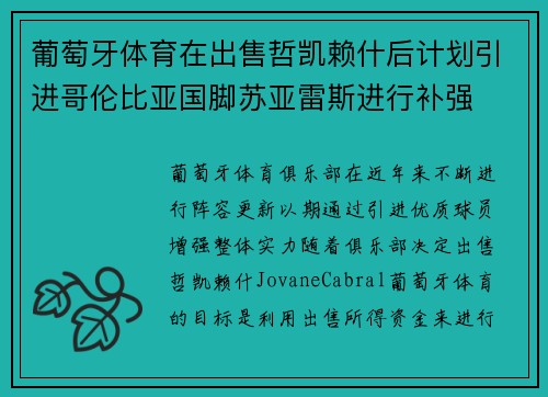 葡萄牙体育在出售哲凯赖什后计划引进哥伦比亚国脚苏亚雷斯进行补强