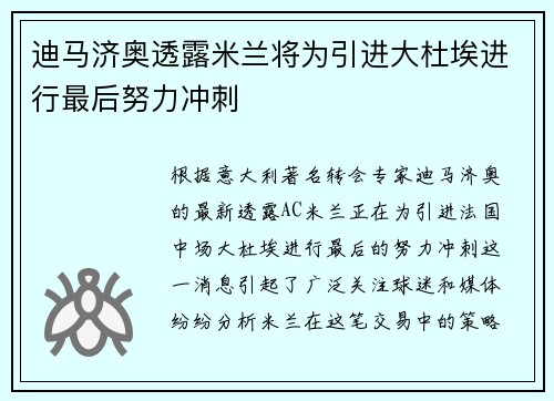 迪马济奥透露米兰将为引进大杜埃进行最后努力冲刺
