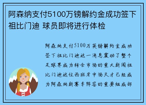 阿森纳支付5100万镑解约金成功签下祖比门迪 球员即将进行体检