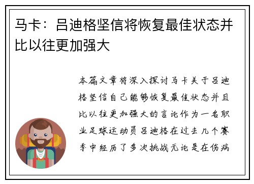 马卡：吕迪格坚信将恢复最佳状态并比以往更加强大