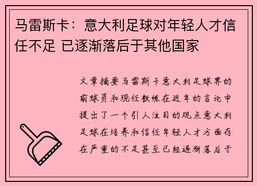 马雷斯卡：意大利足球对年轻人才信任不足 已逐渐落后于其他国家