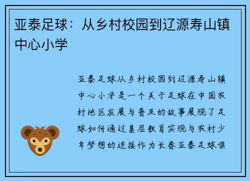 亚泰足球：从乡村校园到辽源寿山镇中心小学