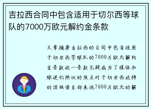 吉拉西合同中包含适用于切尔西等球队的7000万欧元解约金条款