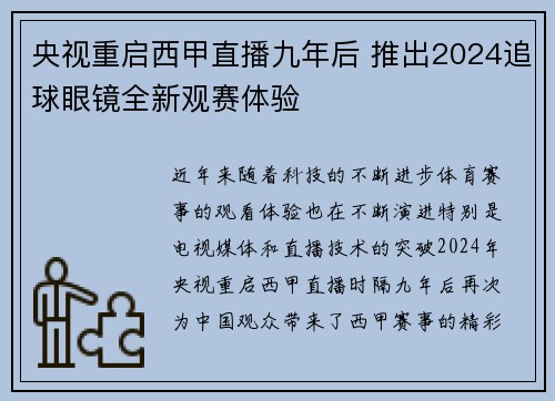 央视重启西甲直播九年后 推出2024追球眼镜全新观赛体验