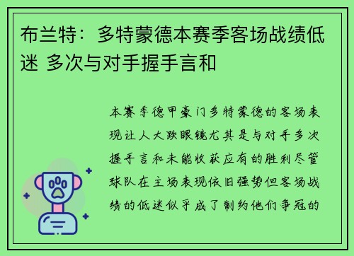 布兰特：多特蒙德本赛季客场战绩低迷 多次与对手握手言和