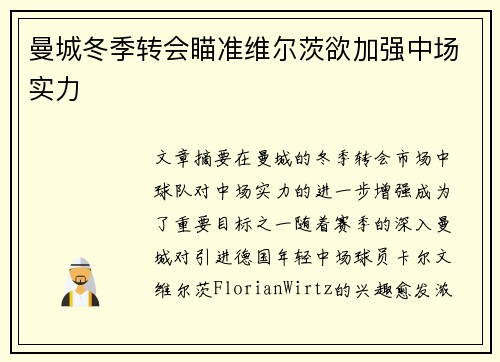 曼城冬季转会瞄准维尔茨欲加强中场实力