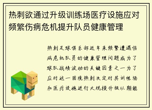 热刺欲通过升级训练场医疗设施应对频繁伤病危机提升队员健康管理