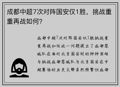 成都中超7次对阵国安仅1胜，挑战重重再战如何？