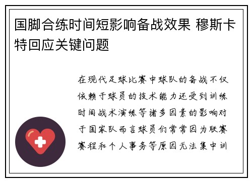 国脚合练时间短影响备战效果 穆斯卡特回应关键问题