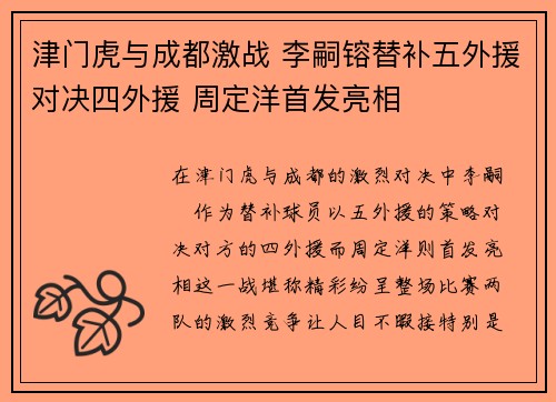 津门虎与成都激战 李嗣镕替补五外援对决四外援 周定洋首发亮相