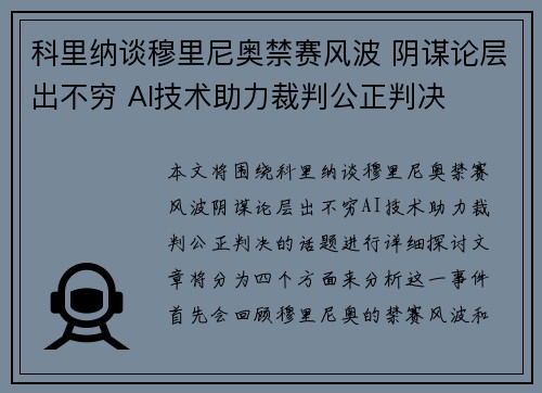科里纳谈穆里尼奥禁赛风波 阴谋论层出不穷 AI技术助力裁判公正判决