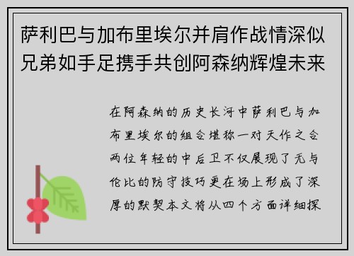 萨利巴与加布里埃尔并肩作战情深似兄弟如手足携手共创阿森纳辉煌未来
