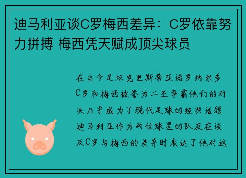 迪马利亚谈C罗梅西差异:C罗依靠努力拼搏 梅西凭天赋成顶尖球员