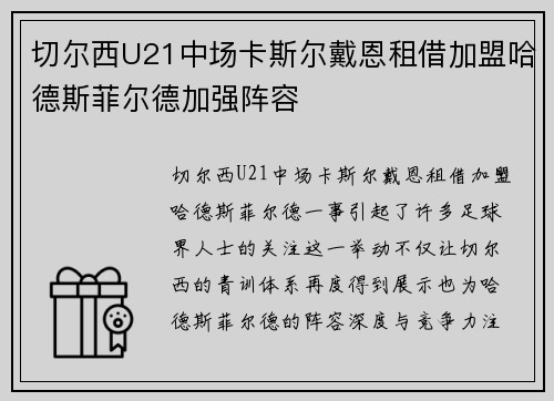 切尔西U21中场卡斯尔戴恩租借加盟哈德斯菲尔德加强阵容
