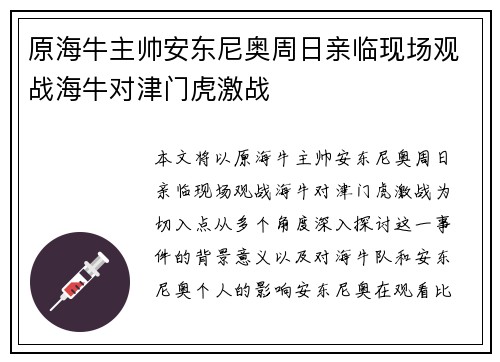 原海牛主帅安东尼奥周日亲临现场观战海牛对津门虎激战