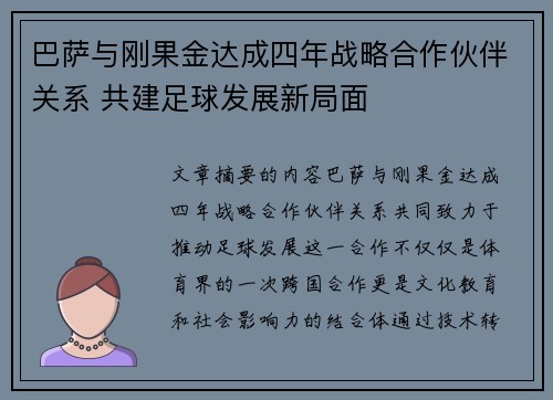 巴萨与刚果金达成四年战略合作伙伴关系 共建足球发展新局面