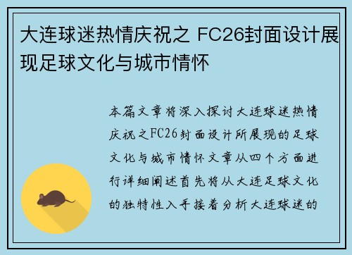 大连球迷热情庆祝之 FC26封面设计展现足球文化与城市情怀
