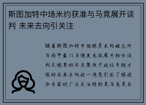 斯图加特中场米约获准与马竞展开谈判 未来去向引关注
