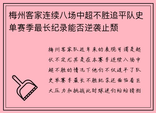 梅州客家连续八场中超不胜追平队史单赛季最长纪录能否逆袭止颓