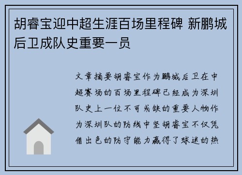 胡睿宝迎中超生涯百场里程碑 新鹏城后卫成队史重要一员