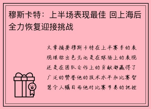 穆斯卡特：上半场表现最佳 回上海后全力恢复迎接挑战