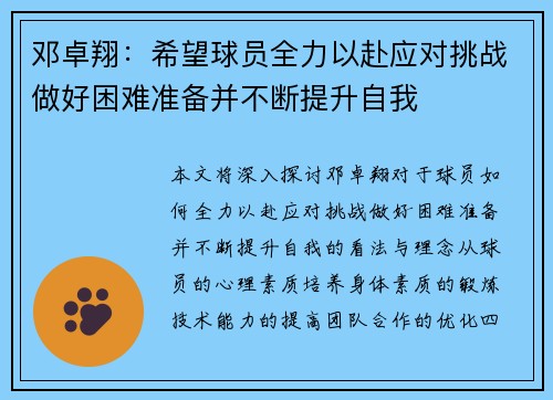邓卓翔：希望球员全力以赴应对挑战做好困难准备并不断提升自我