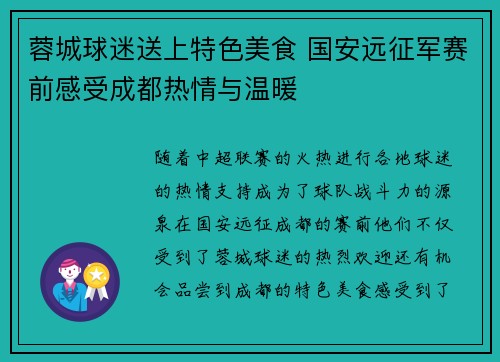 蓉城球迷送上特色美食 国安远征军赛前感受成都热情与温暖