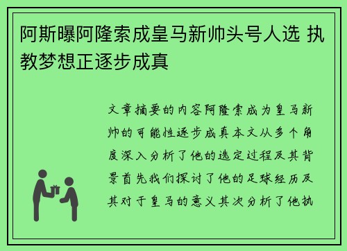 阿斯曝阿隆索成皇马新帅头号人选 执教梦想正逐步成真