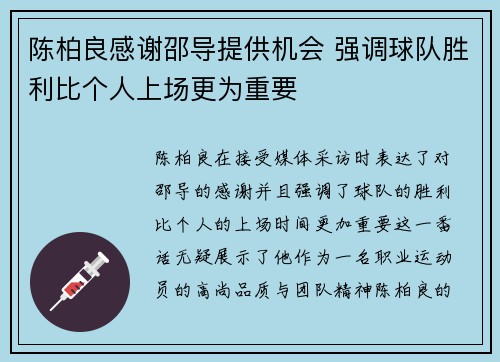 陈柏良感谢邵导提供机会 强调球队胜利比个人上场更为重要
