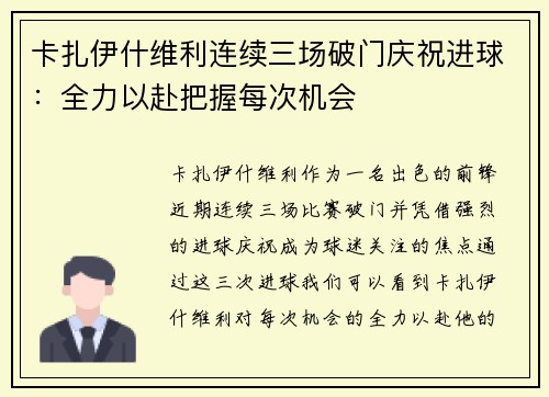 卡扎伊什维利连续三场破门庆祝进球：全力以赴把握每次机会