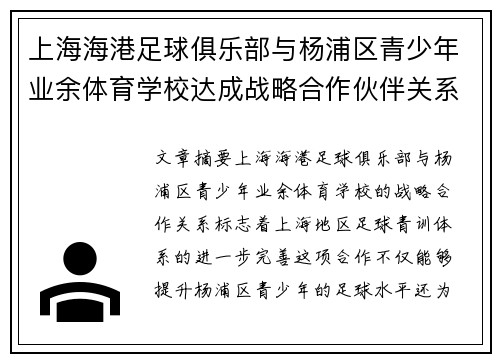 上海海港足球俱乐部与杨浦区青少年业余体育学校达成战略合作伙伴关系