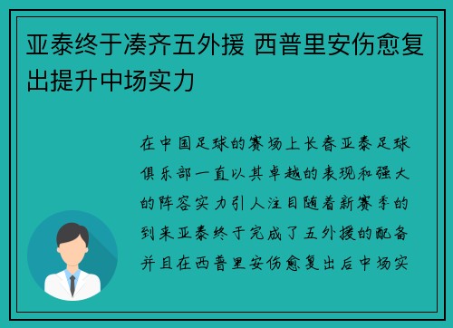 亚泰终于凑齐五外援 西普里安伤愈复出提升中场实力