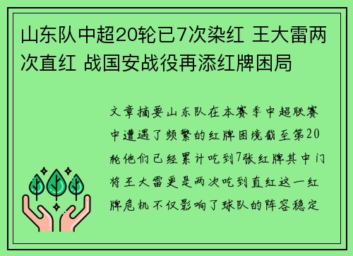 山东队中超20轮已7次染红 王大雷两次直红 战国安战役再添红牌困局