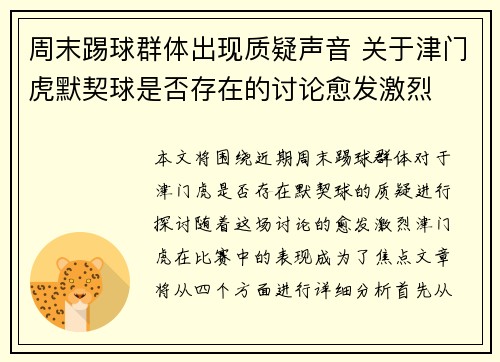 周末踢球群体出现质疑声音 关于津门虎默契球是否存在的讨论愈发激烈