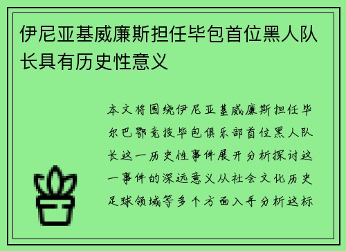 伊尼亚基威廉斯担任毕包首位黑人队长具有历史性意义