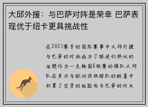大邱外援：与巴萨对阵是荣幸 巴萨表现优于纽卡更具挑战性