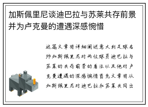 加斯佩里尼谈迪巴拉与苏莱共存前景并为卢克曼的遭遇深感惋惜