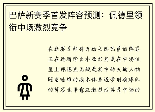 巴萨新赛季首发阵容预测：佩德里领衔中场激烈竞争