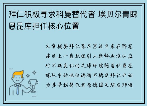 拜仁积极寻求科曼替代者 埃贝尔青睐恩昆库担任核心位置