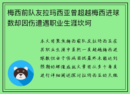 梅西前队友拉玛西亚曾超越梅西进球数却因伤遭遇职业生涯坎坷