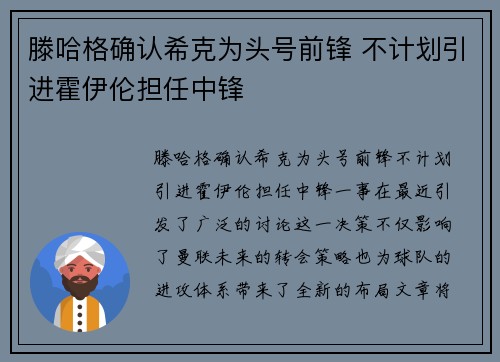 滕哈格确认希克为头号前锋 不计划引进霍伊伦担任中锋