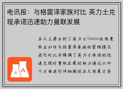 电讯报：与格雷泽家族对比 英力士兑现承诺迅速助力曼联发展